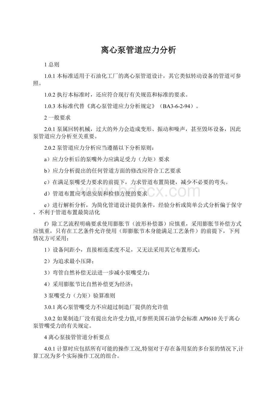 离心泵管道应力分析Word文档下载推荐.docx_第1页