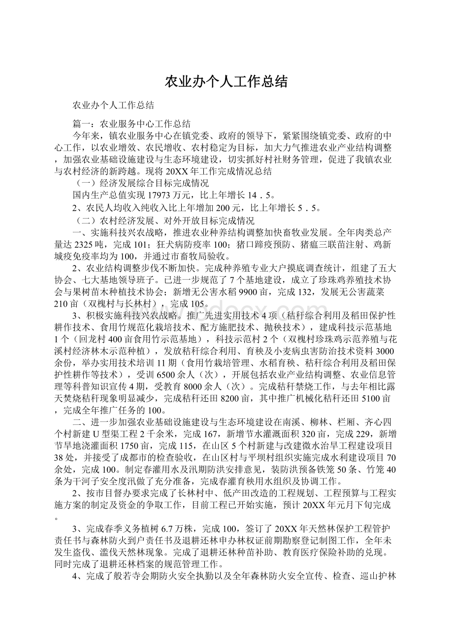 农业办个人工作总结.docx_第1页