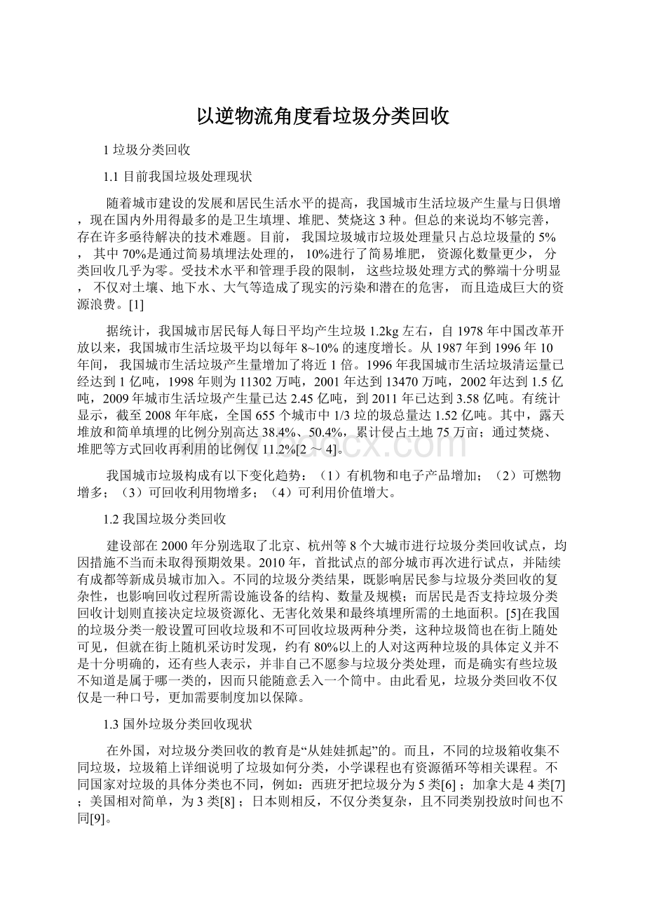 以逆物流角度看垃圾分类回收.docx