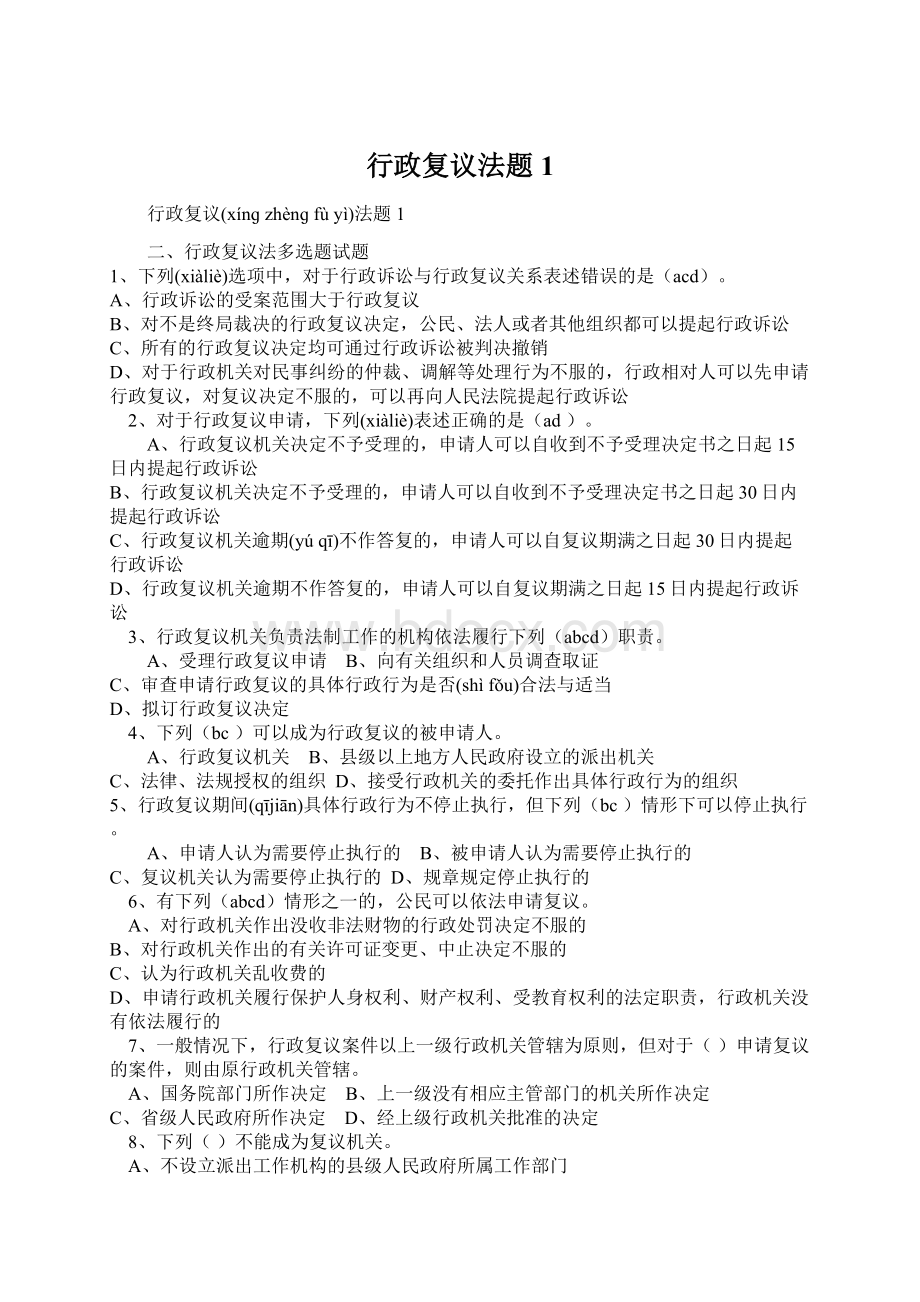 行政复议法题1Word格式文档下载.docx