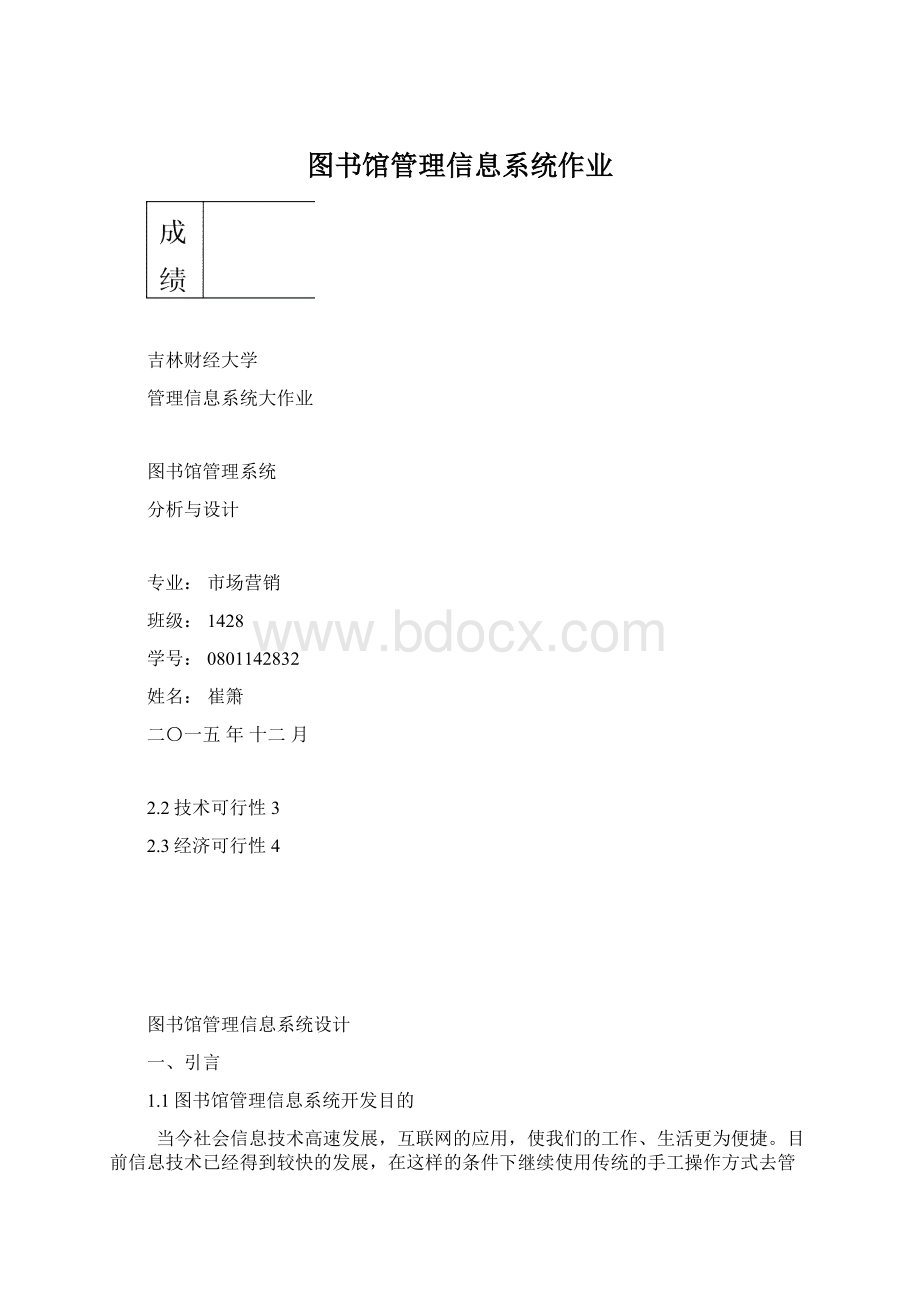 图书馆管理信息系统作业.docx