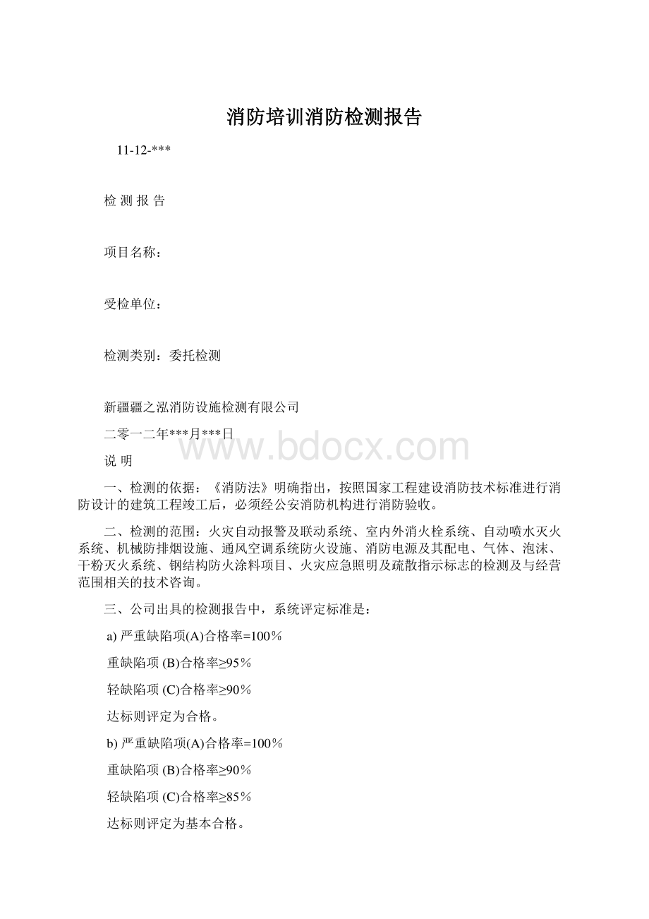 消防培训消防检测报告Word格式文档下载.docx