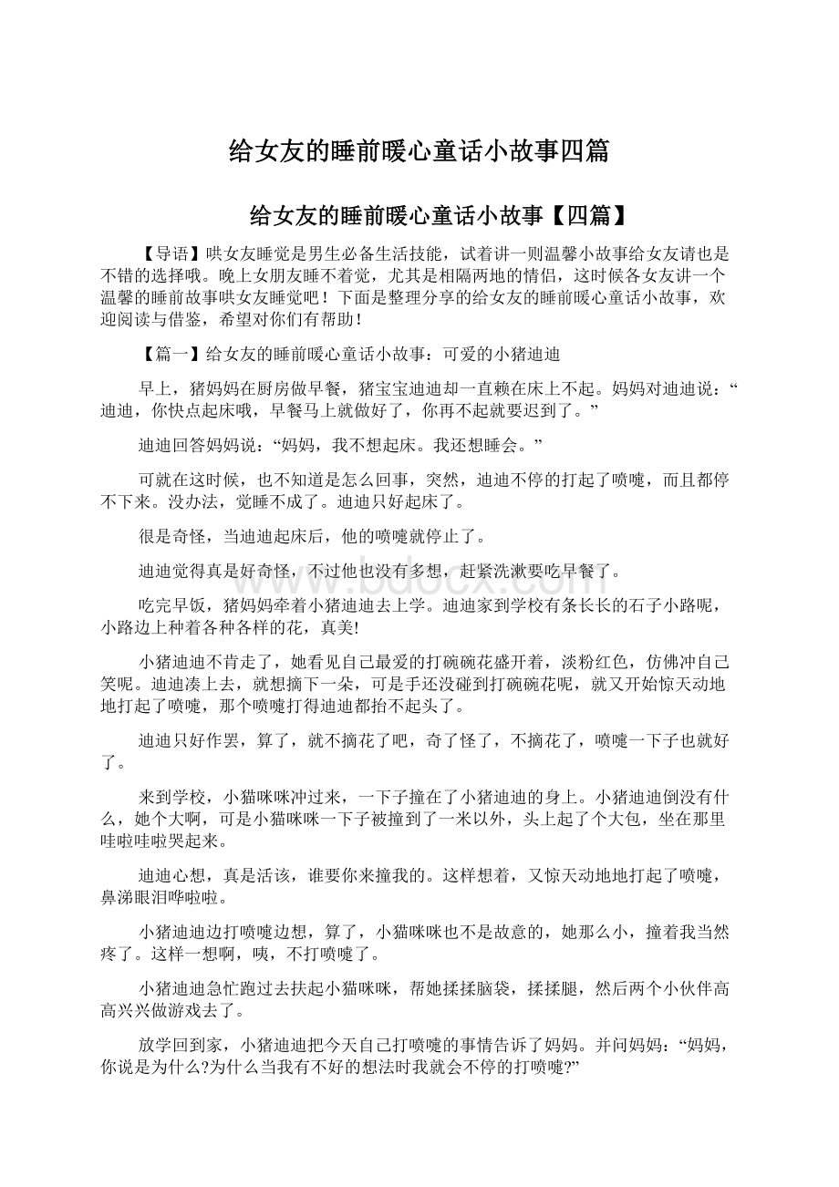 给女友的睡前暖心童话小故事四篇Word格式.docx