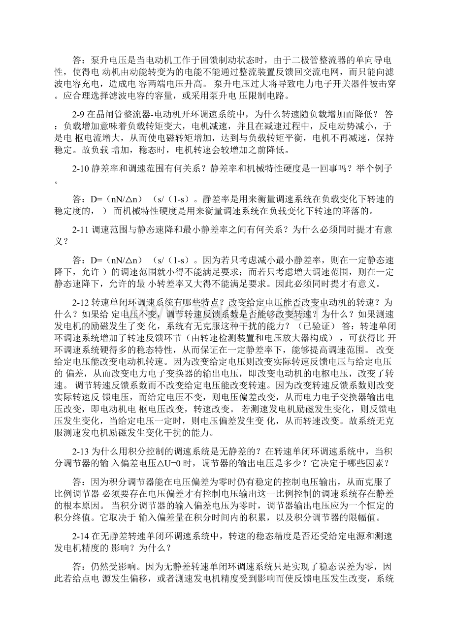 电力拖动自动控制系统思考题答案解析.docx_第2页