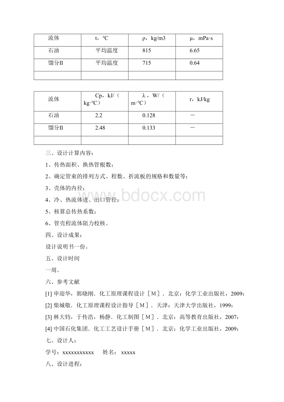 原油 预热器设计.docx_第2页