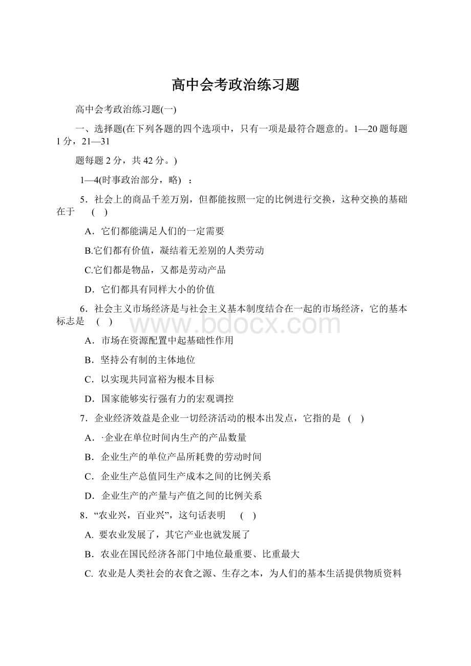 高中会考政治练习题Word格式文档下载.docx