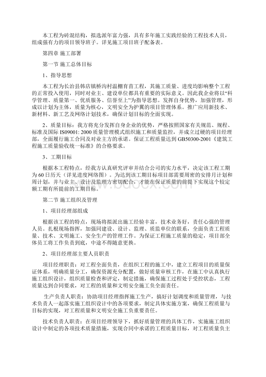 中标施组蔬菜大棚施工组织设计Word下载.docx_第3页