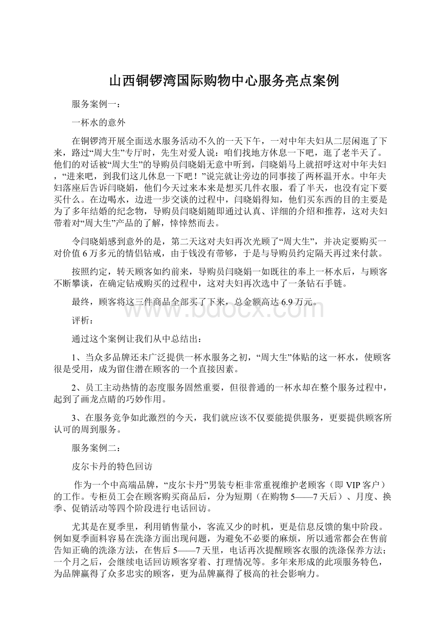 山西铜锣湾国际购物中心服务亮点案例Word文件下载.docx