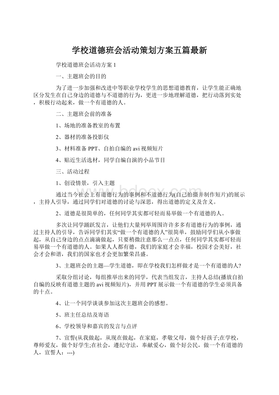 学校道德班会活动策划方案五篇最新.docx_第1页