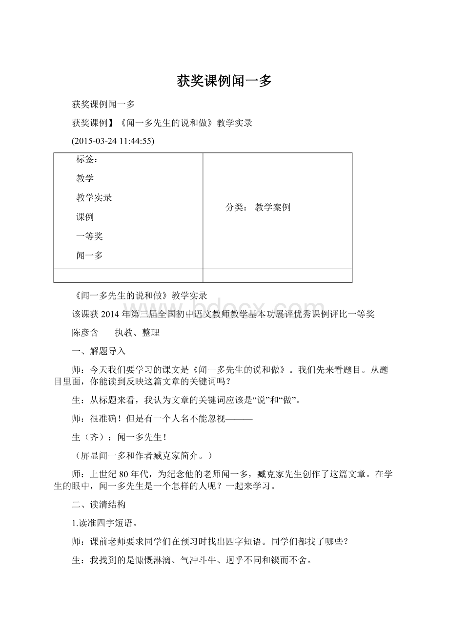 获奖课例闻一多Word下载.docx_第1页