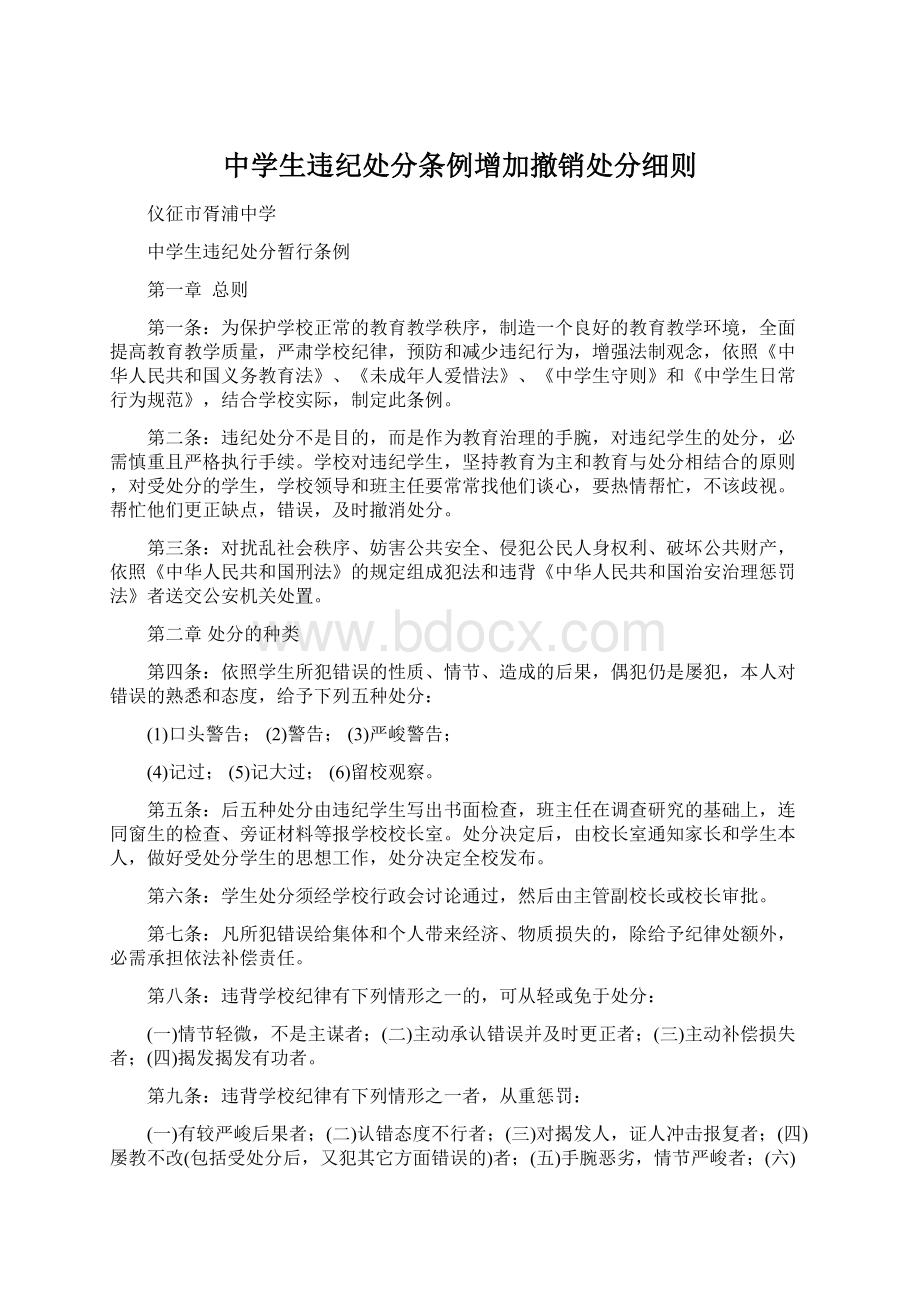 中学生违纪处分条例增加撤销处分细则.docx