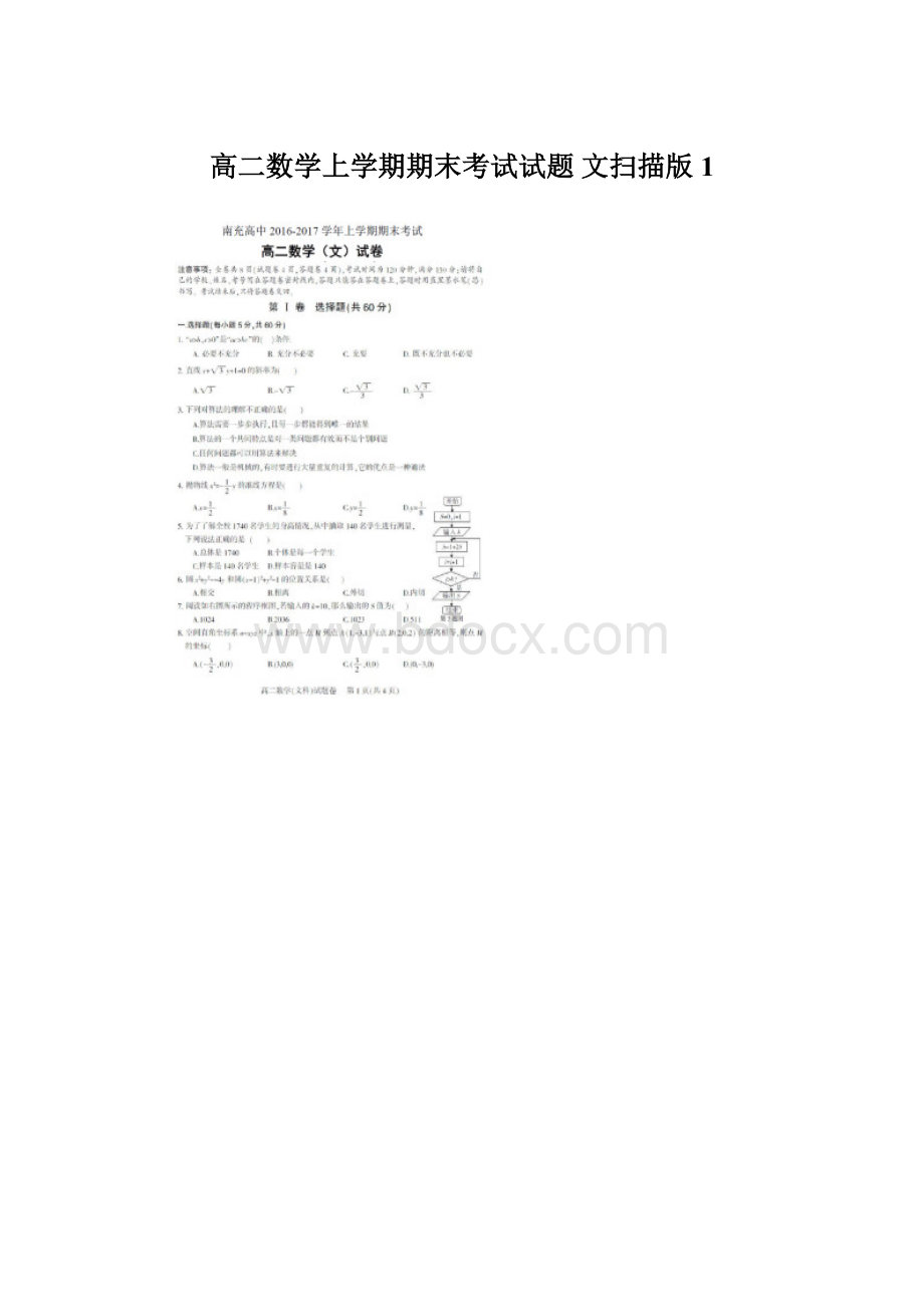 高二数学上学期期末考试试题 文扫描版1Word下载.docx