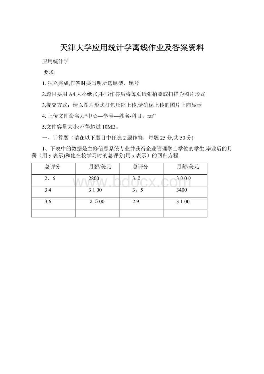 天津大学应用统计学离线作业及答案资料Word格式文档下载.docx