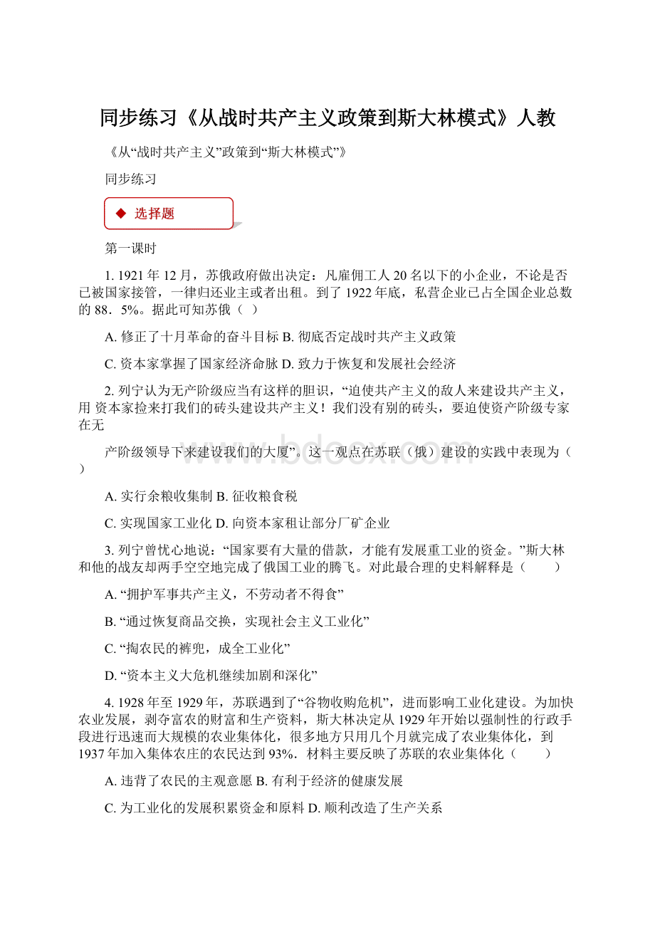 同步练习《从战时共产主义政策到斯大林模式》人教.docx_第1页