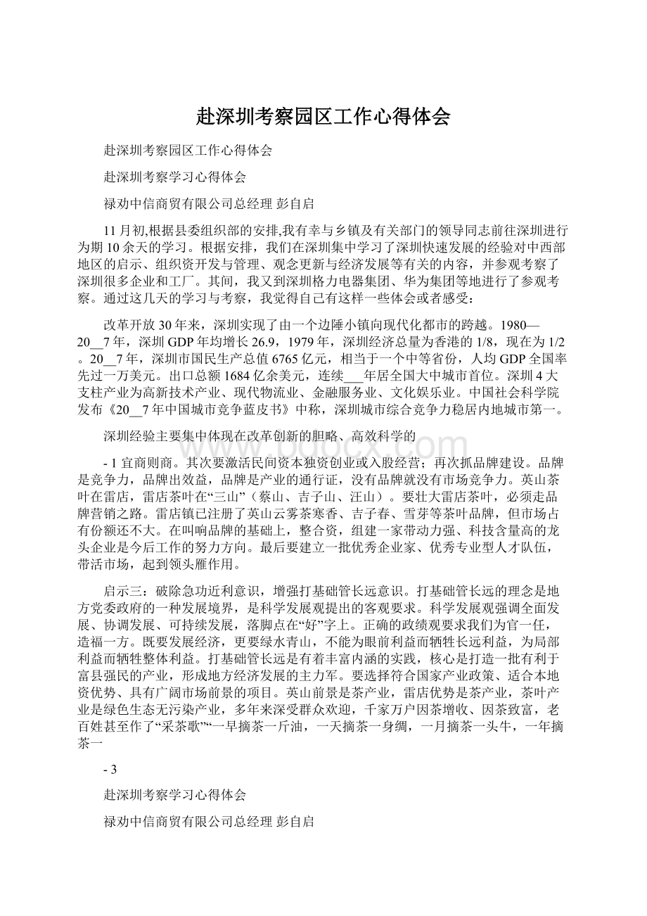 赴深圳考察园区工作心得体会Word格式文档下载.docx