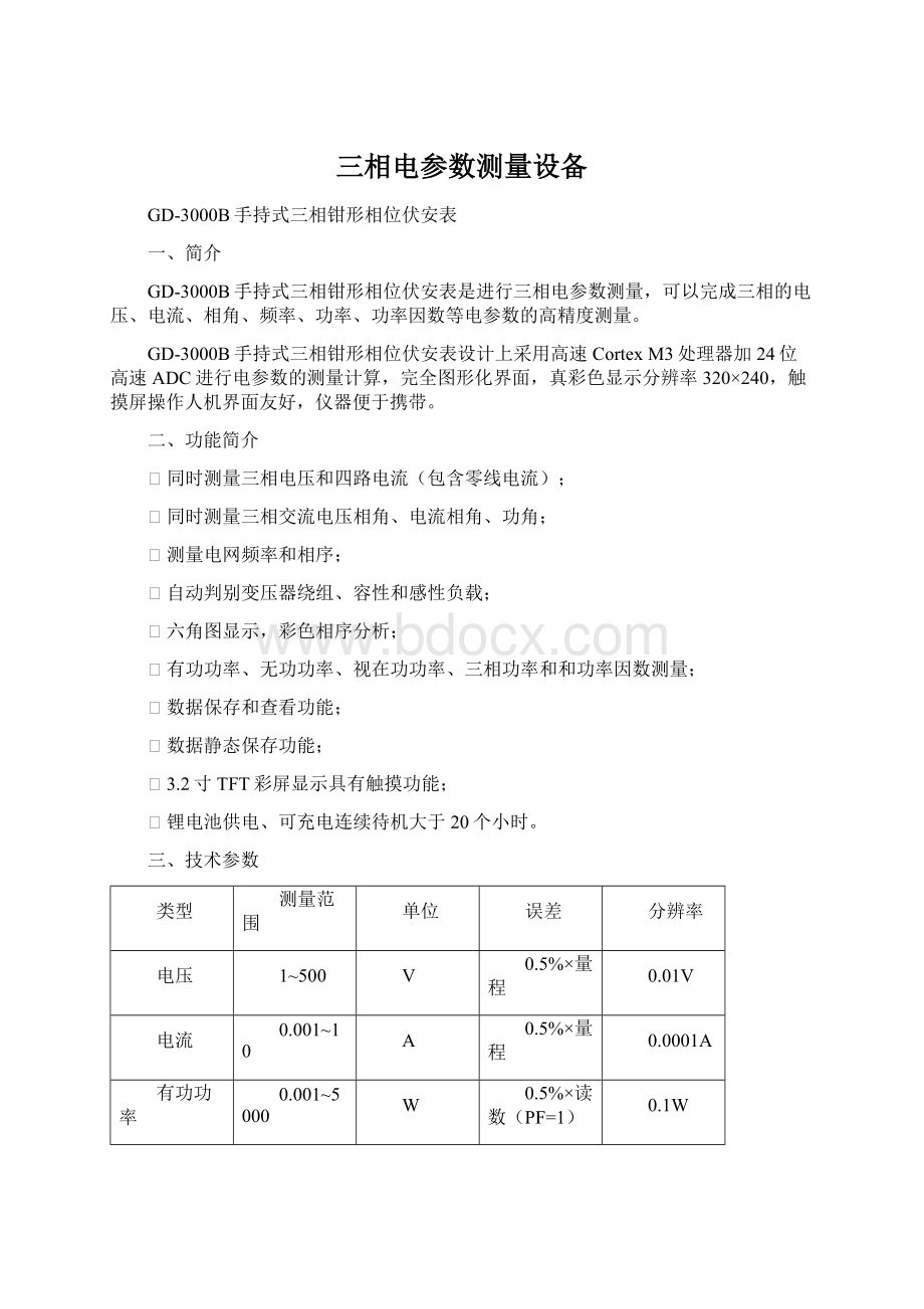 三相电参数测量设备.docx_第1页