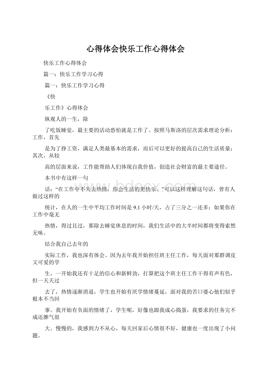 心得体会快乐工作心得体会Word文件下载.docx