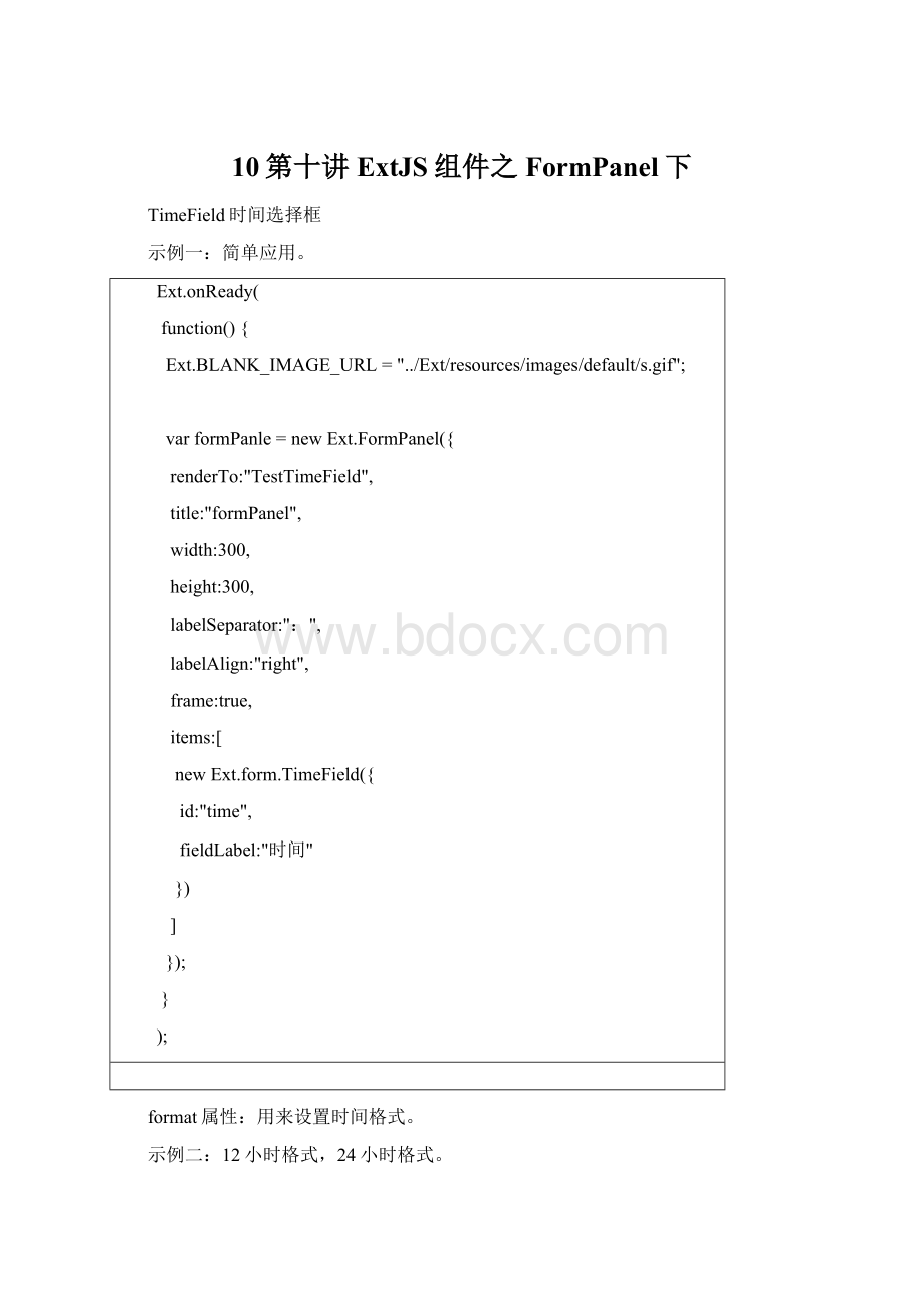 10第十讲ExtJS组件之FormPanel下文档格式.docx