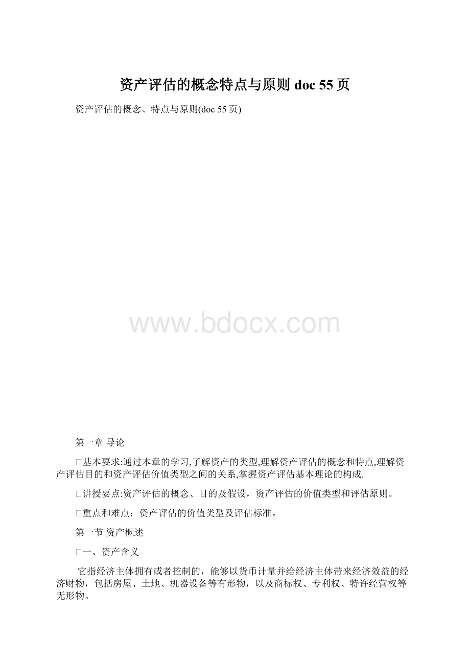 资产评估的概念特点与原则doc 55页.docx_第1页