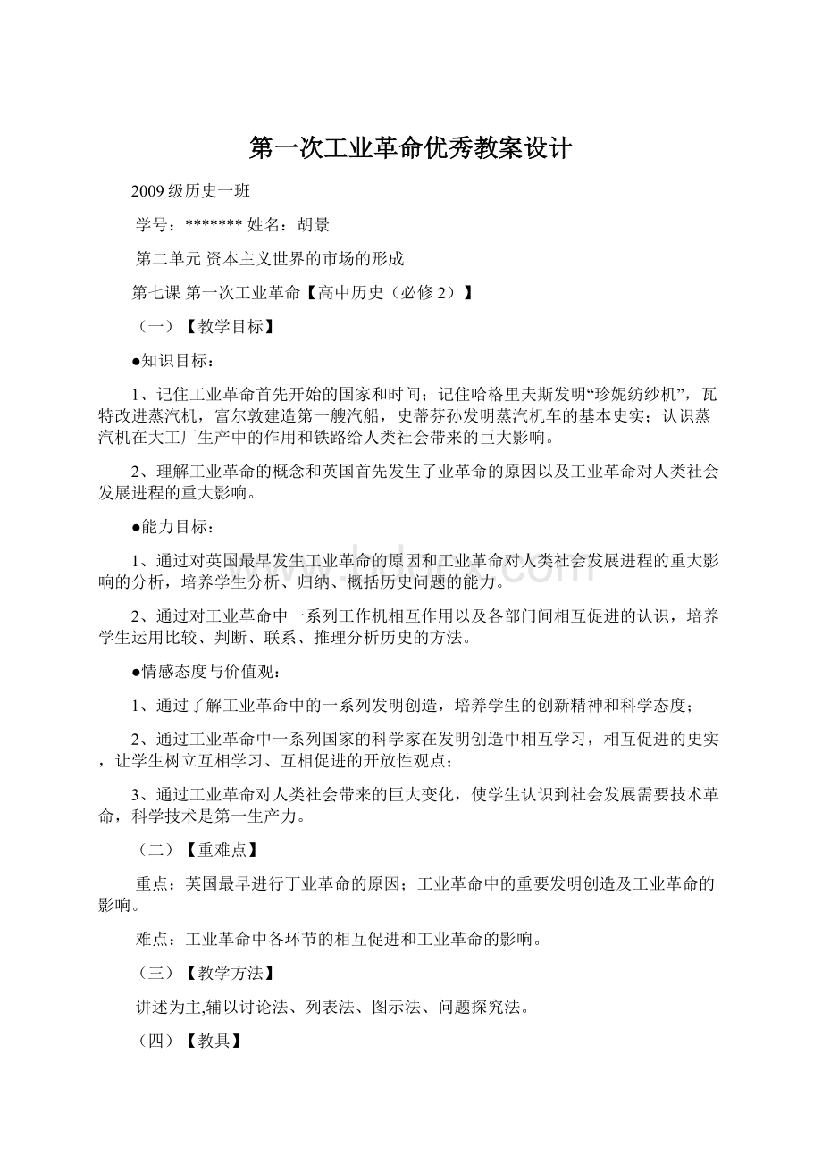 第一次工业革命优秀教案设计.docx_第1页