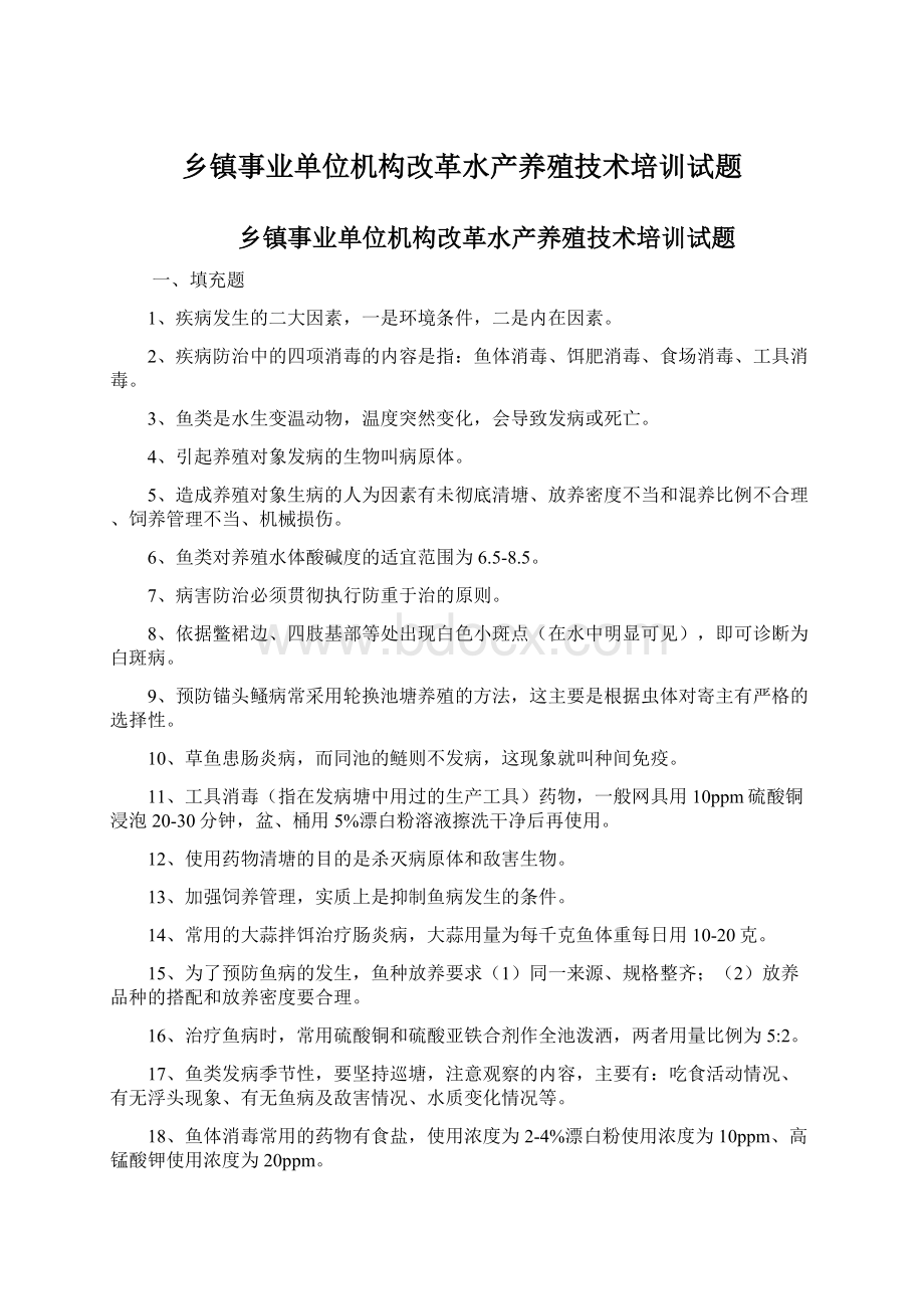 乡镇事业单位机构改革水产养殖技术培训试题Word格式文档下载.docx_第1页