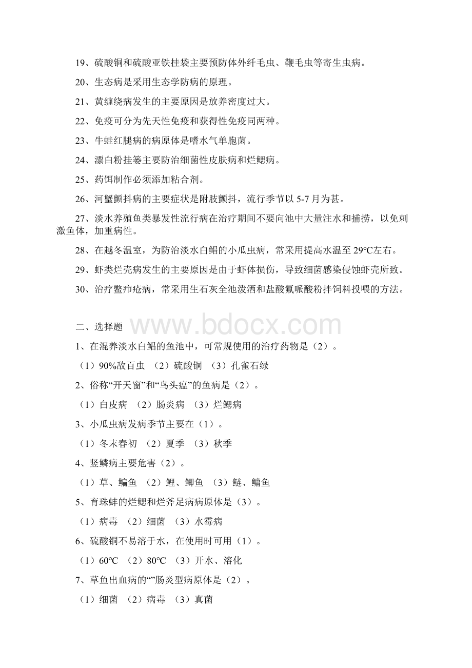 乡镇事业单位机构改革水产养殖技术培训试题Word格式文档下载.docx_第2页