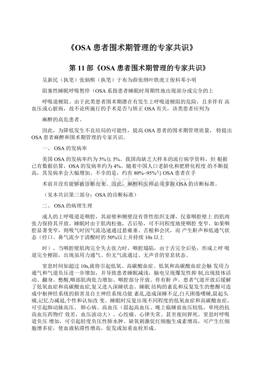 《OSA患者围术期管理的专家共识》Word格式文档下载.docx_第1页