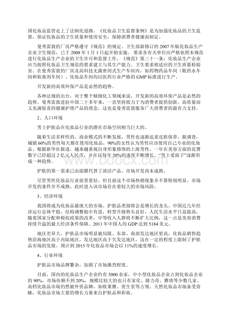 曼秀雷敦策划方案Word文档下载推荐.docx_第2页