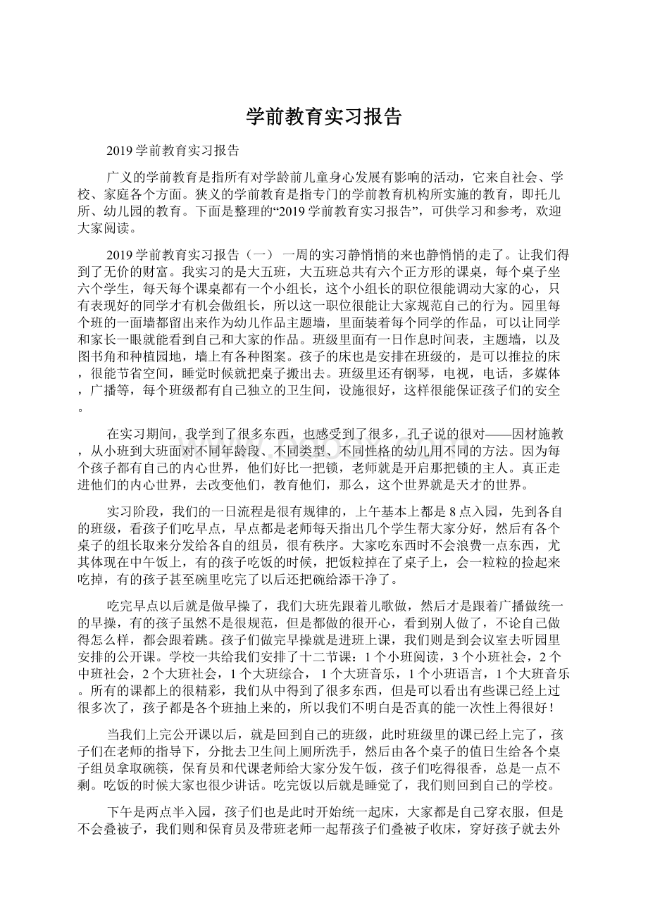 学前教育实习报告.docx_第1页