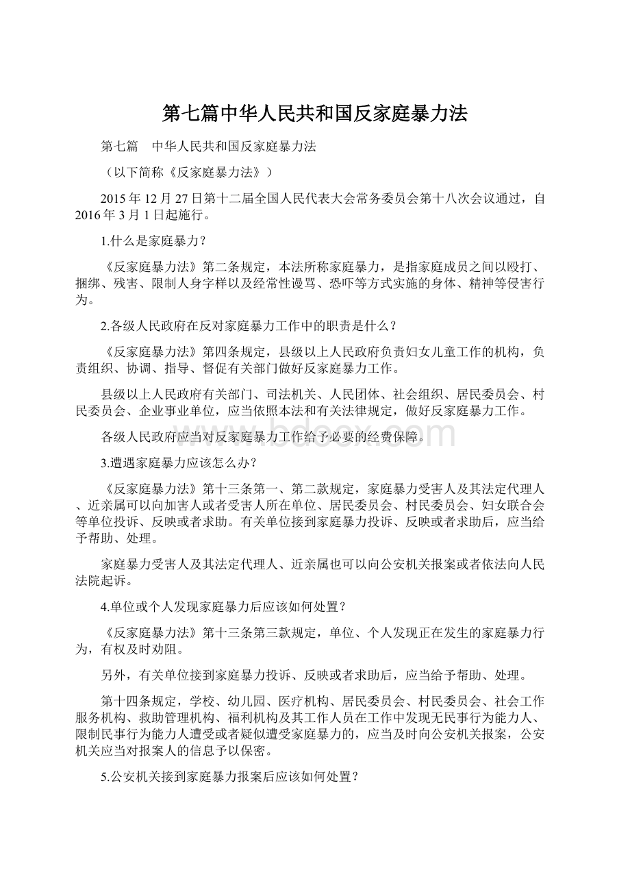 第七篇中华人民共和国反家庭暴力法Word格式文档下载.docx