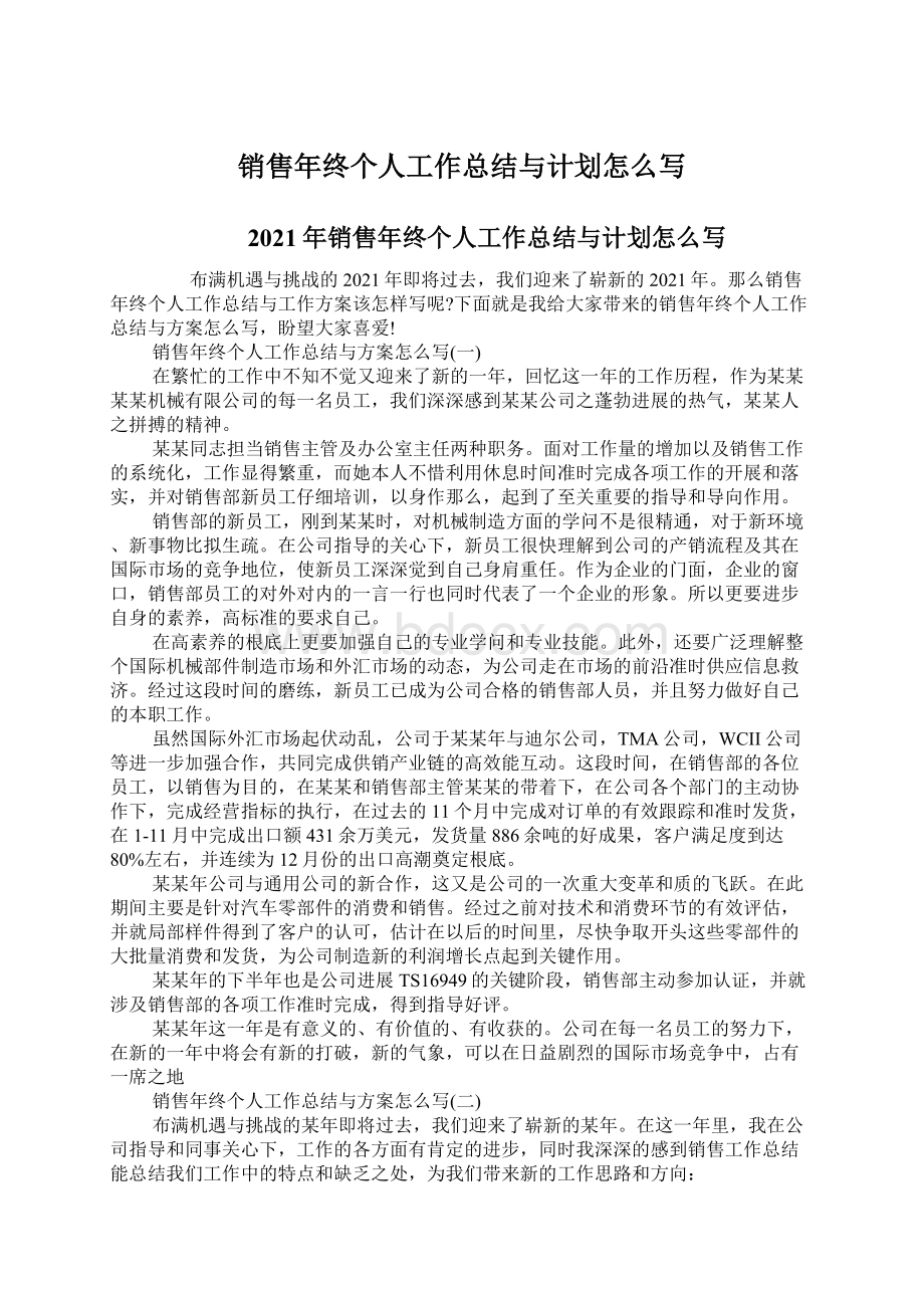 销售年终个人工作总结与计划怎么写Word文档下载推荐.docx