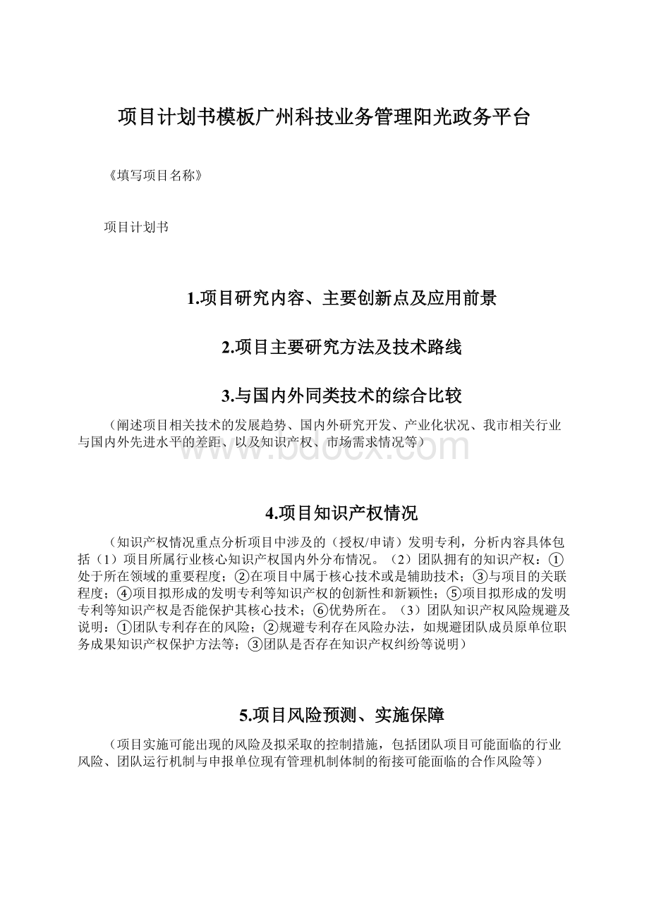 项目计划书模板广州科技业务管理阳光政务平台.docx