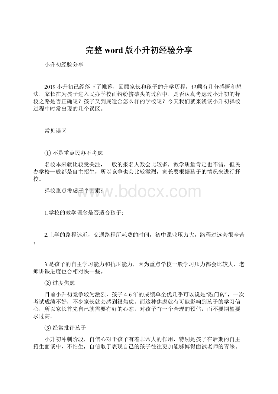 完整word版小升初经验分享文档格式.docx_第1页