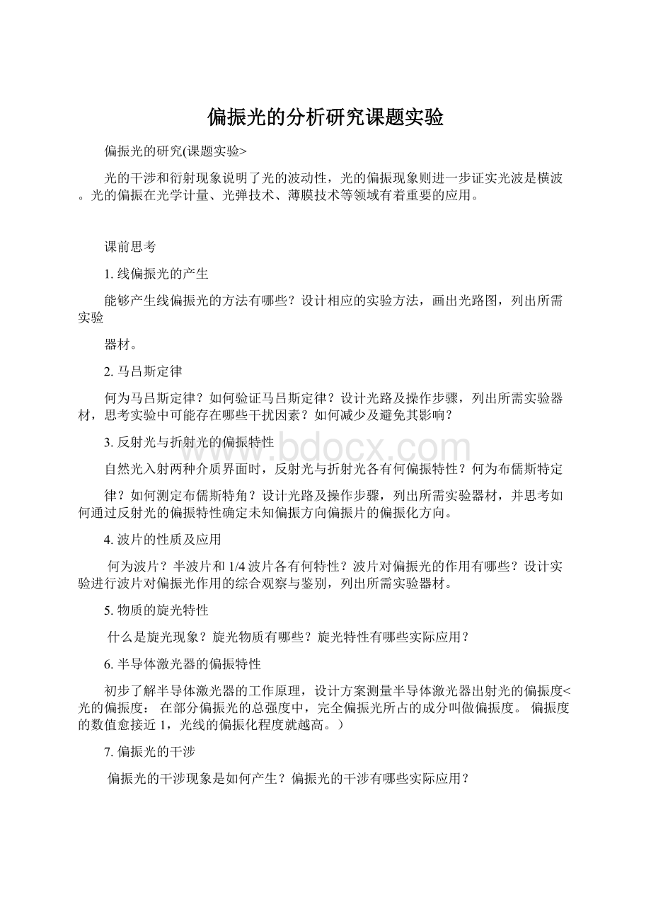 偏振光的分析研究课题实验Word文档下载推荐.docx