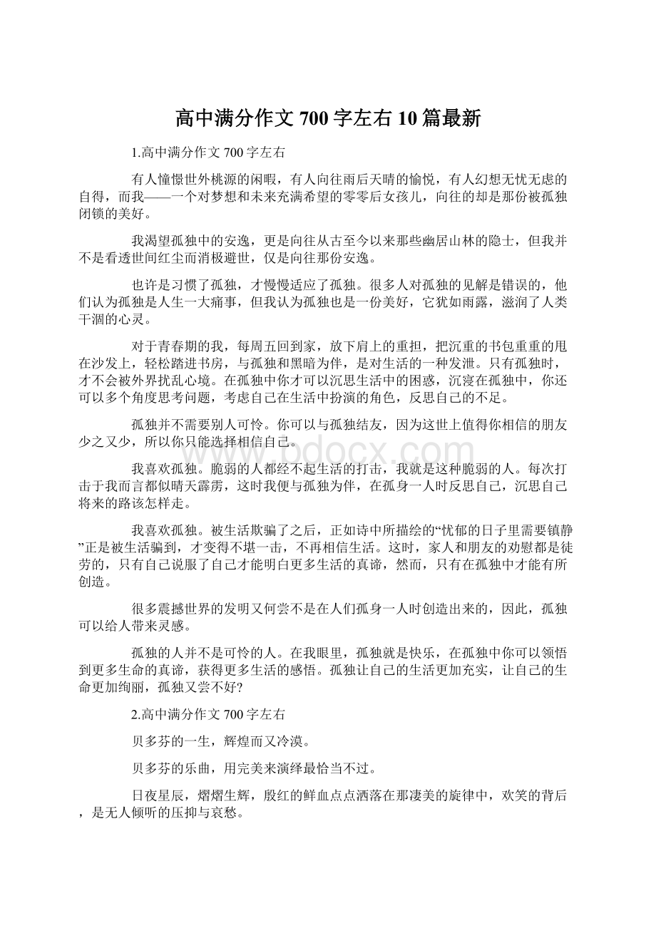 高中满分作文700字左右10篇最新Word下载.docx