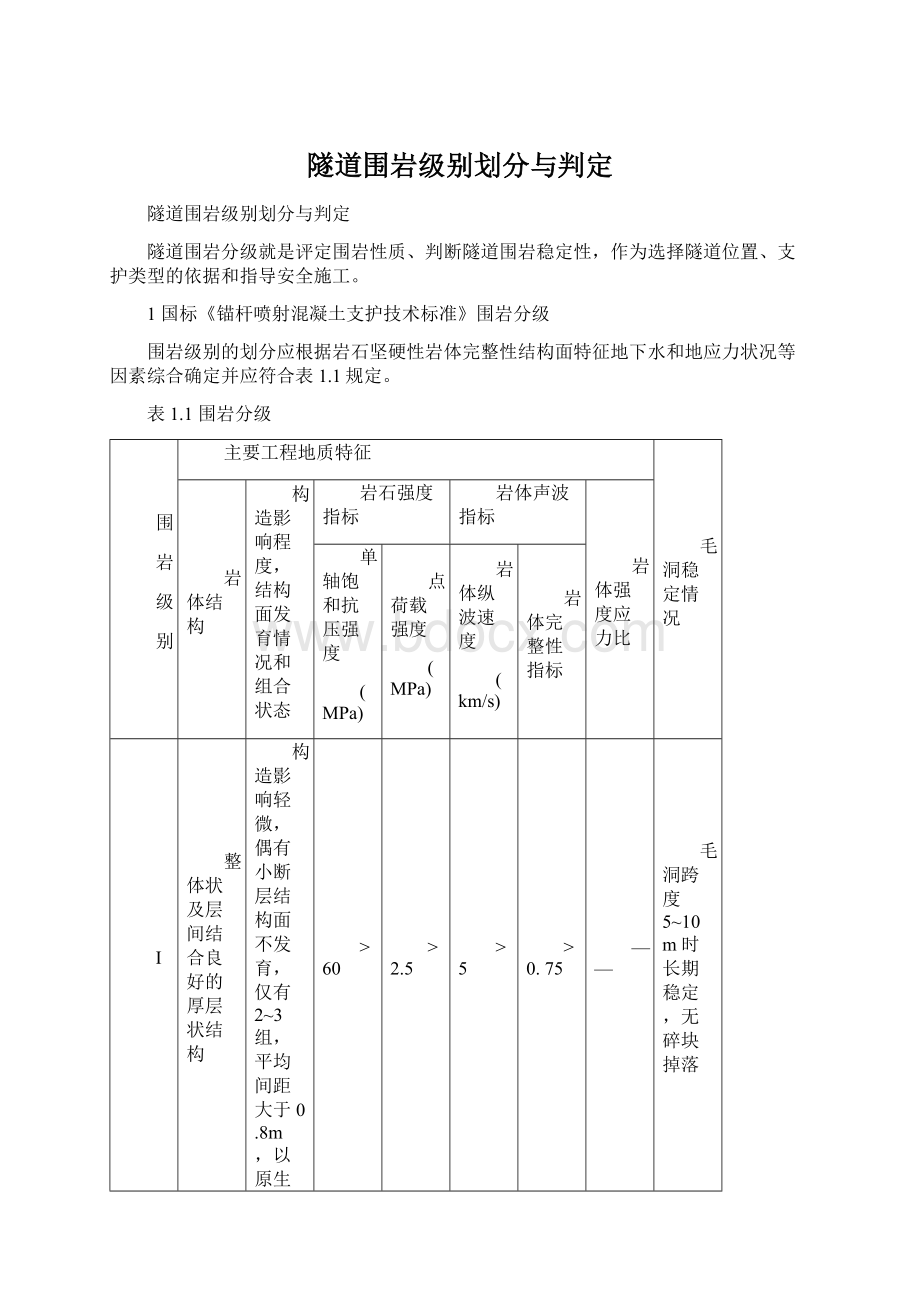 隧道围岩级别划分与判定Word格式.docx_第1页