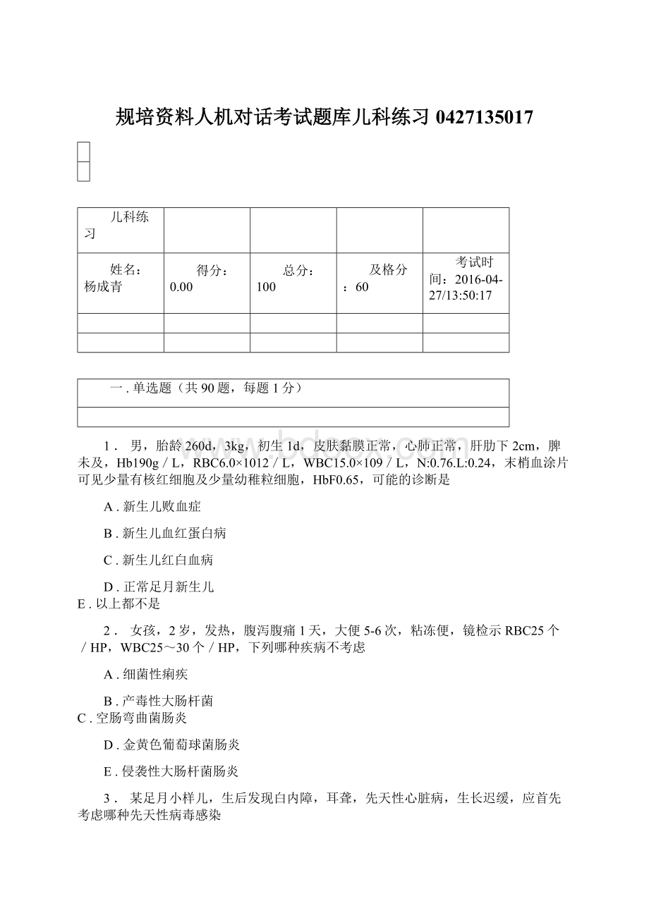 规培资料人机对话考试题库儿科练习0427135017.docx_第1页