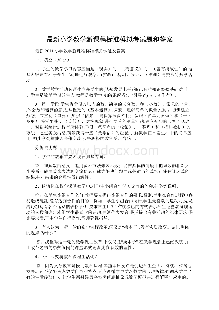 最新小学数学新课程标准模拟考试题和答案.docx_第1页