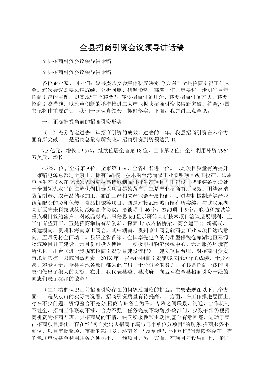 全县招商引资会议领导讲话稿.docx_第1页