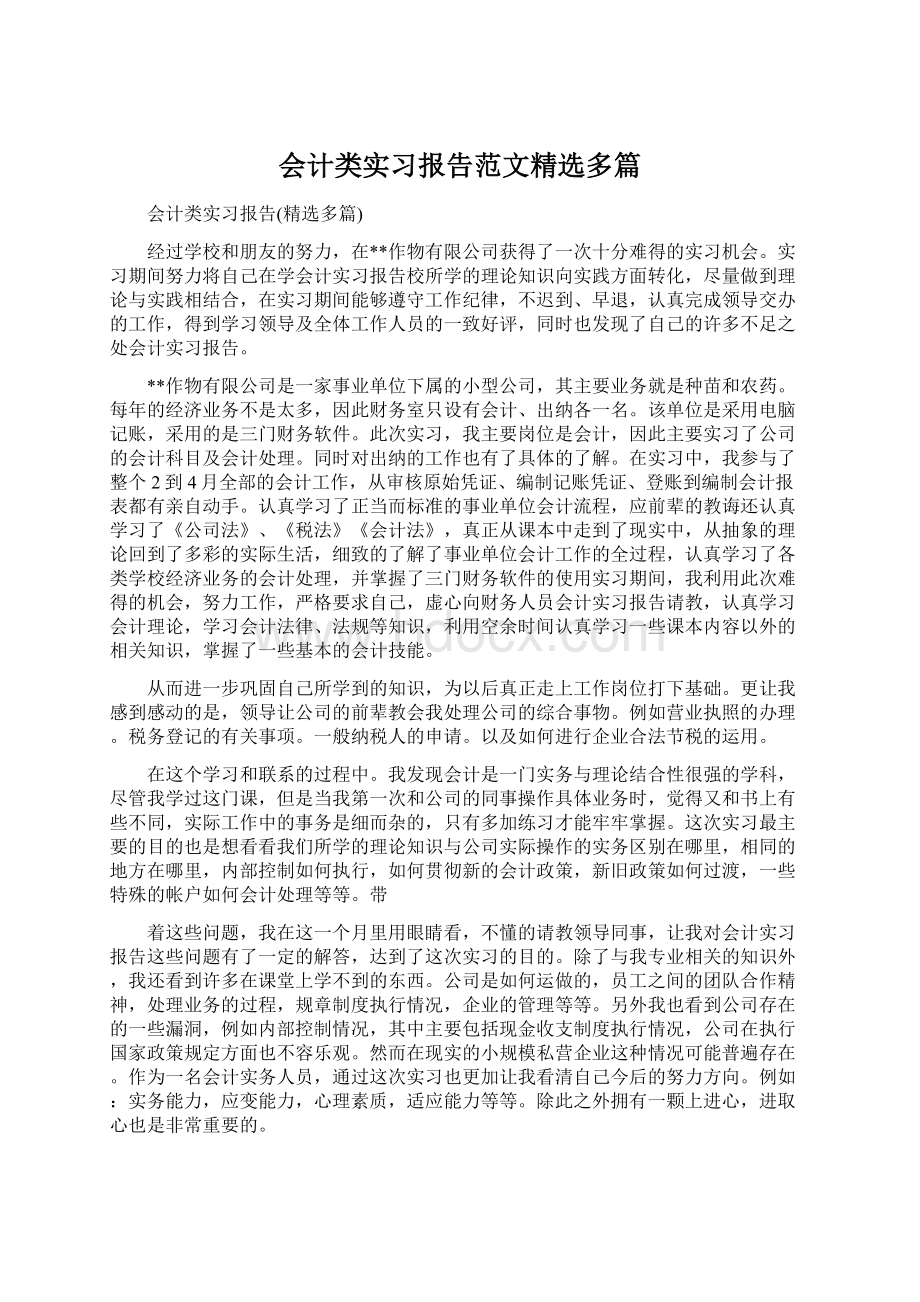 会计类实习报告范文精选多篇.docx_第1页