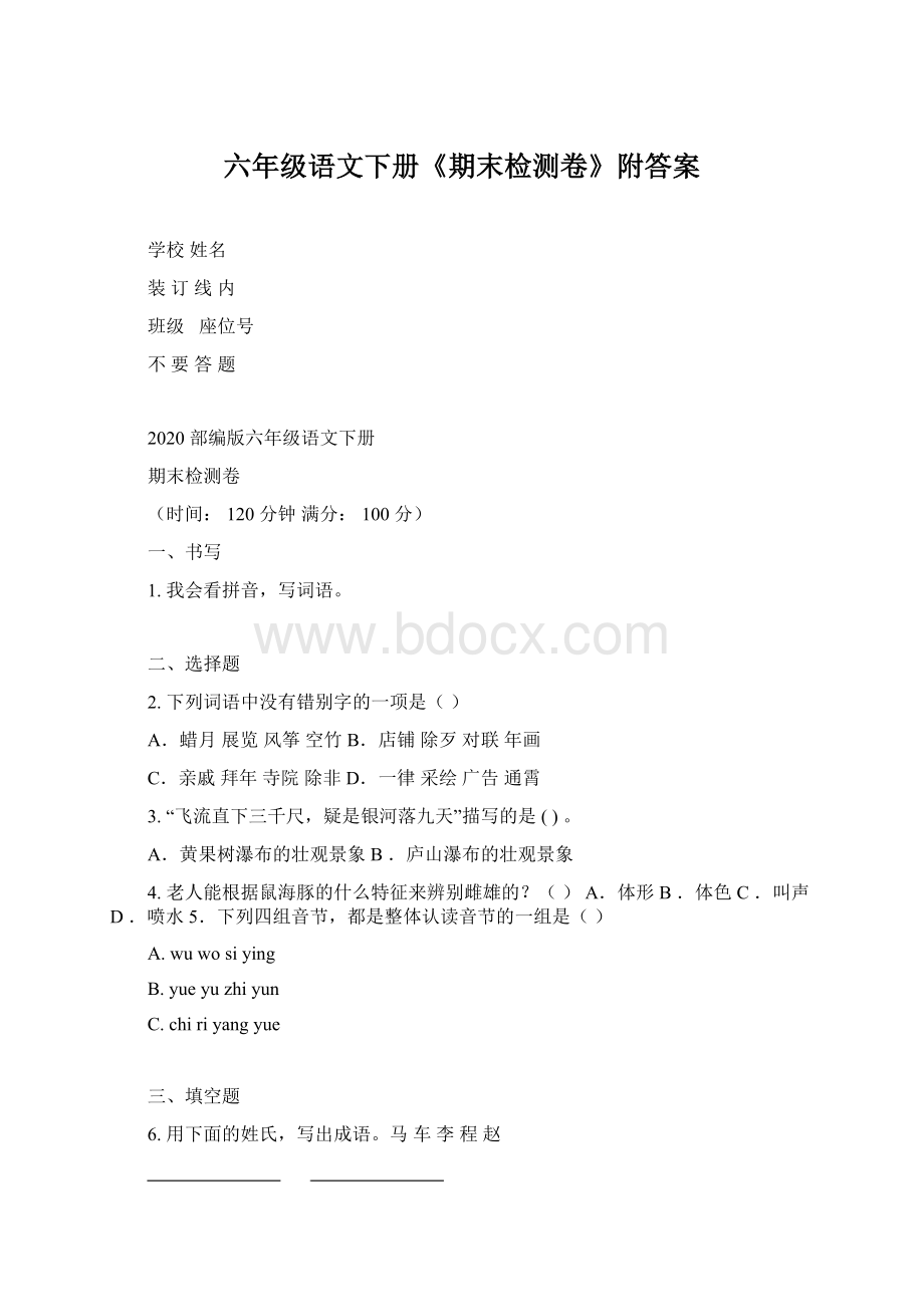 六年级语文下册《期末检测卷》附答案Word格式.docx