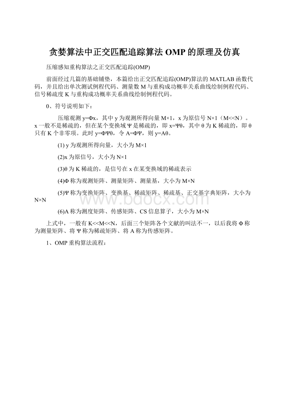 贪婪算法中正交匹配追踪算法OMP的原理及仿真.docx_第1页