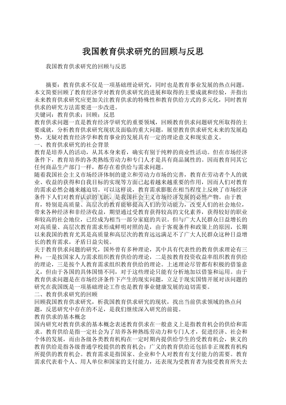 我国教育供求研究的回顾与反思.docx_第1页