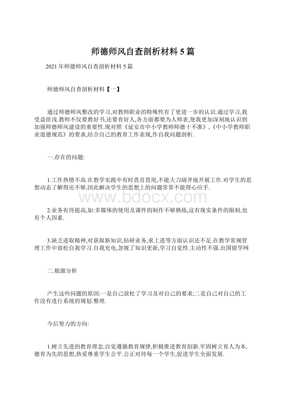 师德师风自查剖析材料5篇Word下载.docx