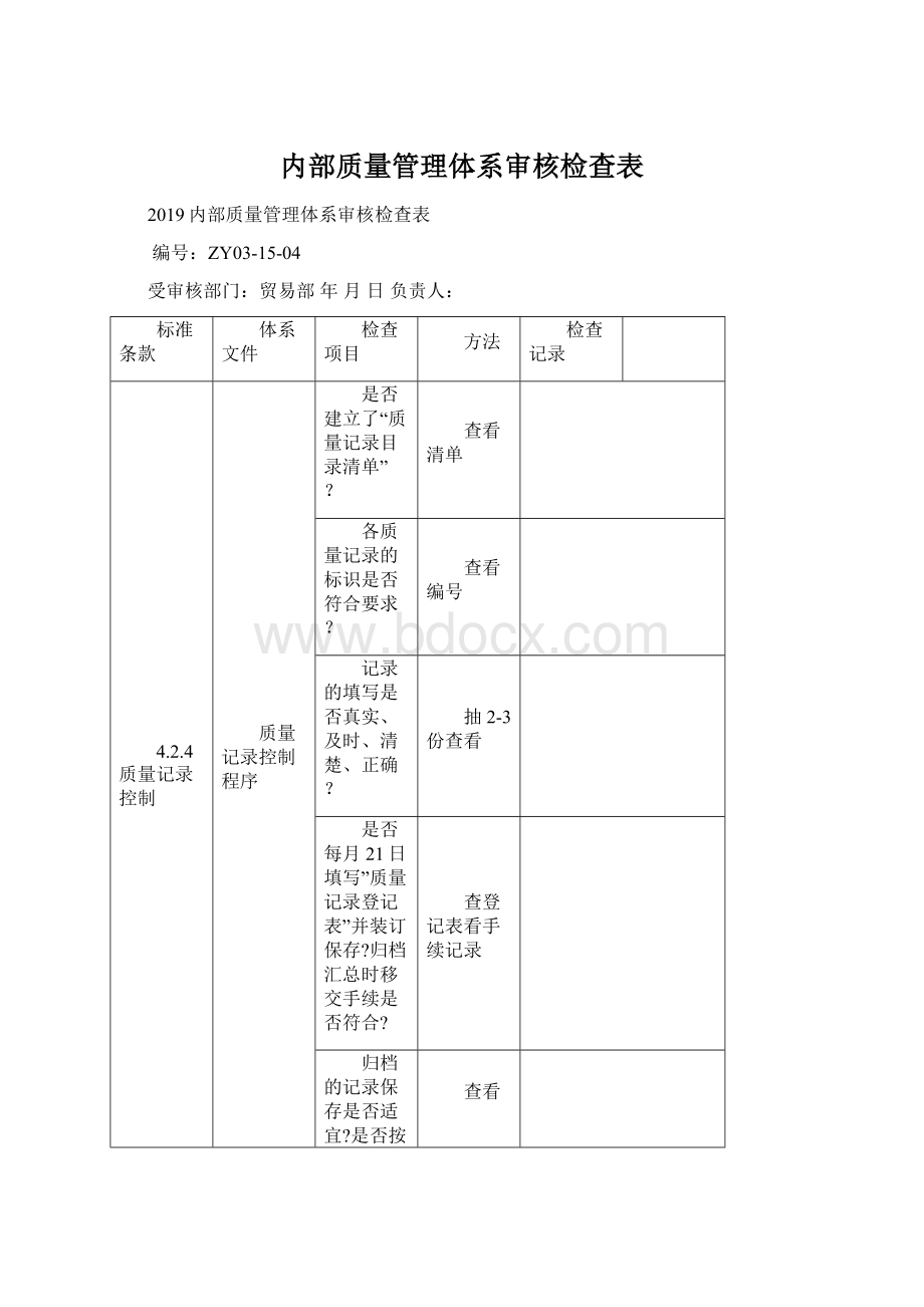 内部质量管理体系审核检查表.docx