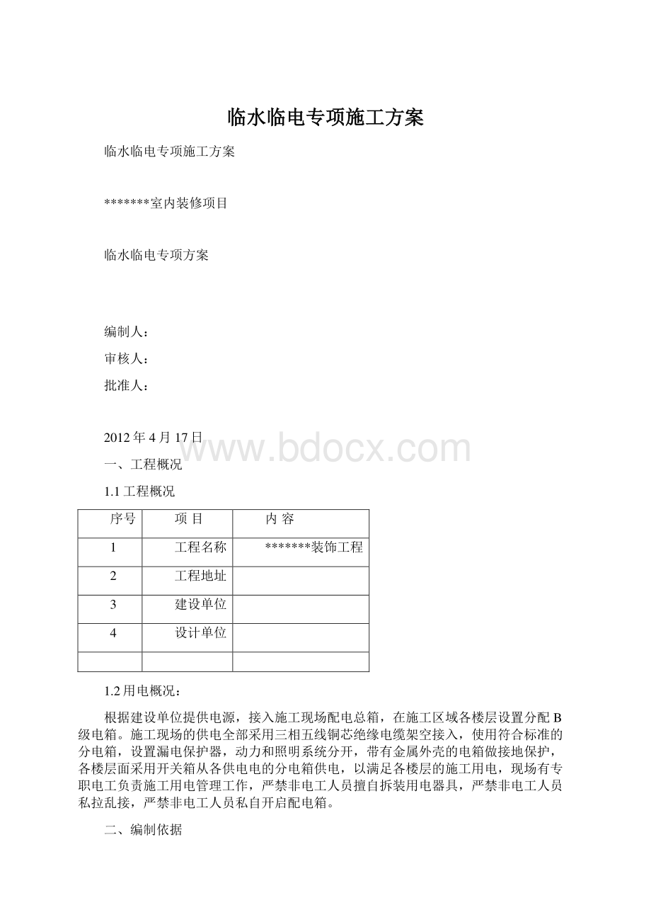 临水临电专项施工方案Word文档格式.docx