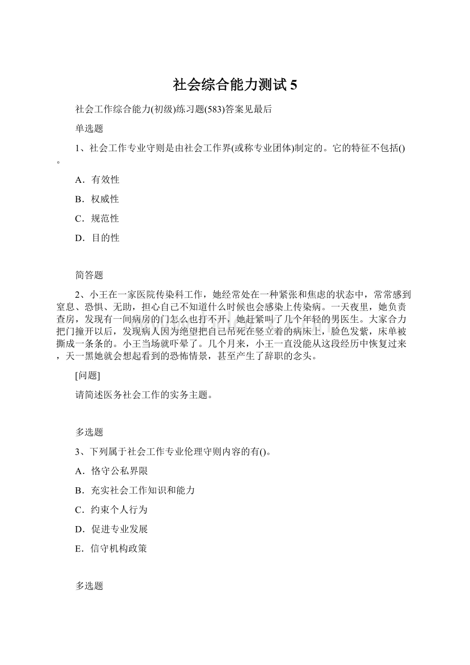 社会综合能力测试5Word格式文档下载.docx_第1页