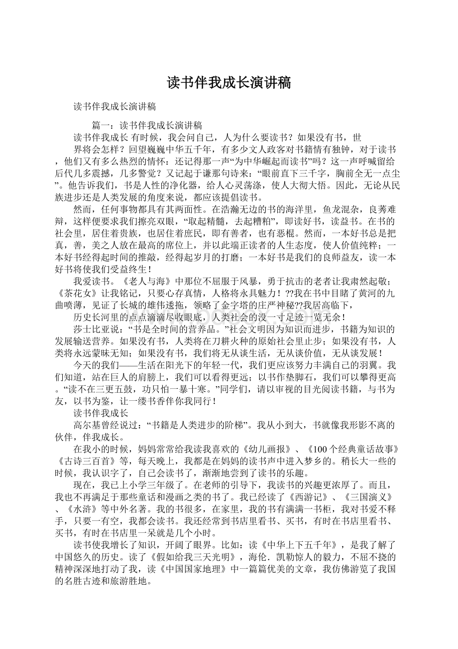 读书伴我成长演讲稿Word格式文档下载.docx