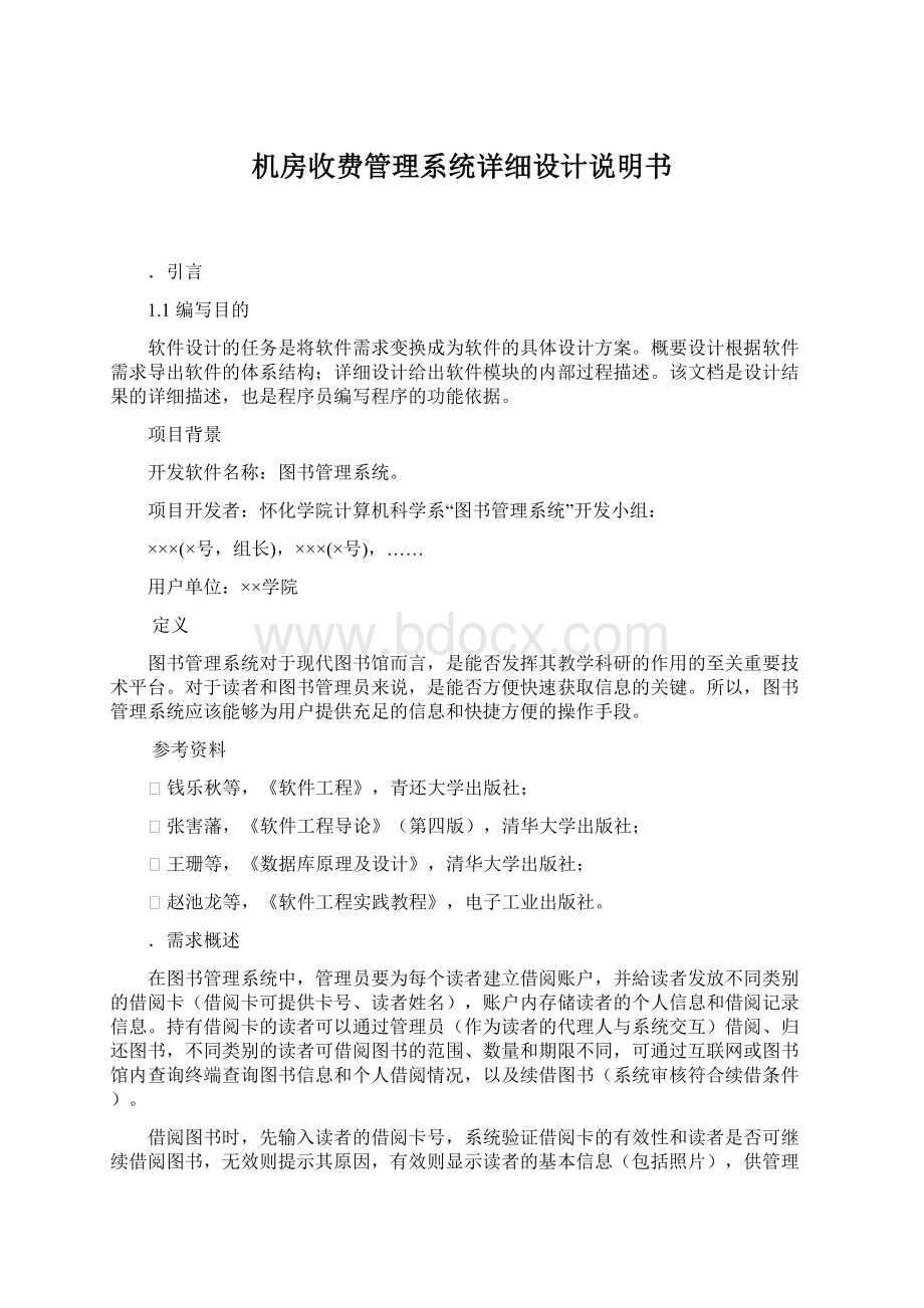 机房收费管理系统详细设计说明书.docx_第1页