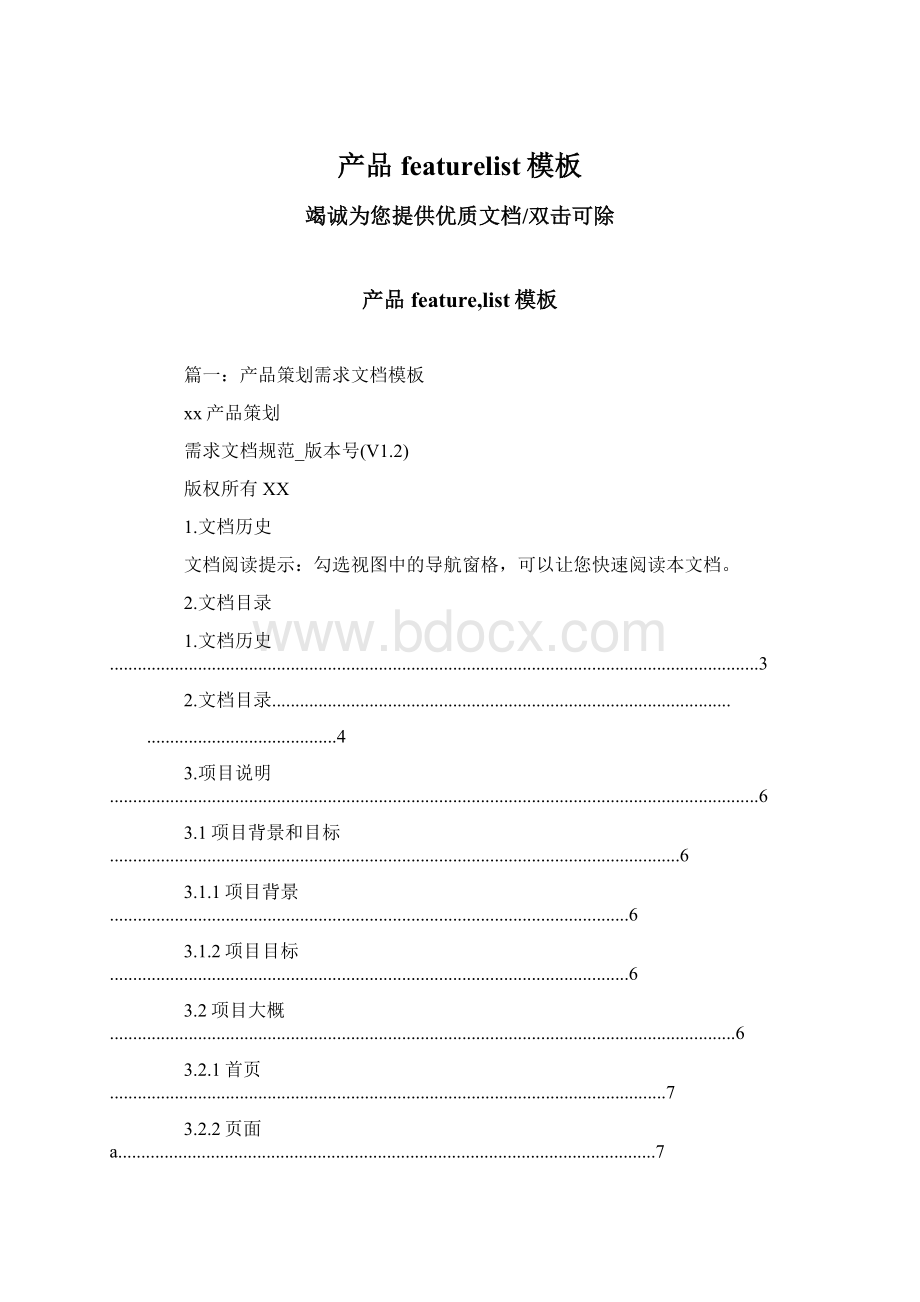 产品featurelist模板Word文件下载.docx